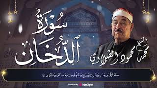 سوره الدخان  بصوت خاشع الشيخ محمد الطبلاوي