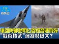 俄國防部動用匕首極音速飛彈　“戰術核武”演習嚇很大？少康戰情室 20240522