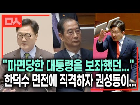 국회의장, 한덕수 면전에 직격하자 뛰쳐나온 권성동 국힘 난리쇼 #<strong>시정연설</strong> #우원식
