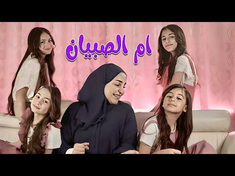 ام الصبيان ماما قناة كراميش بدون موسيقى