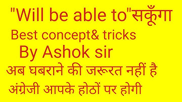 "Will be able to"सकूँगा/ best concept & tricks by Ashok sir