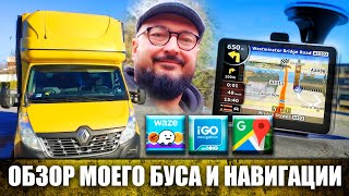 ОБЗОР МОЕГО БУСА | СРАВНЕНИЕ НАВИГАТОРОВ