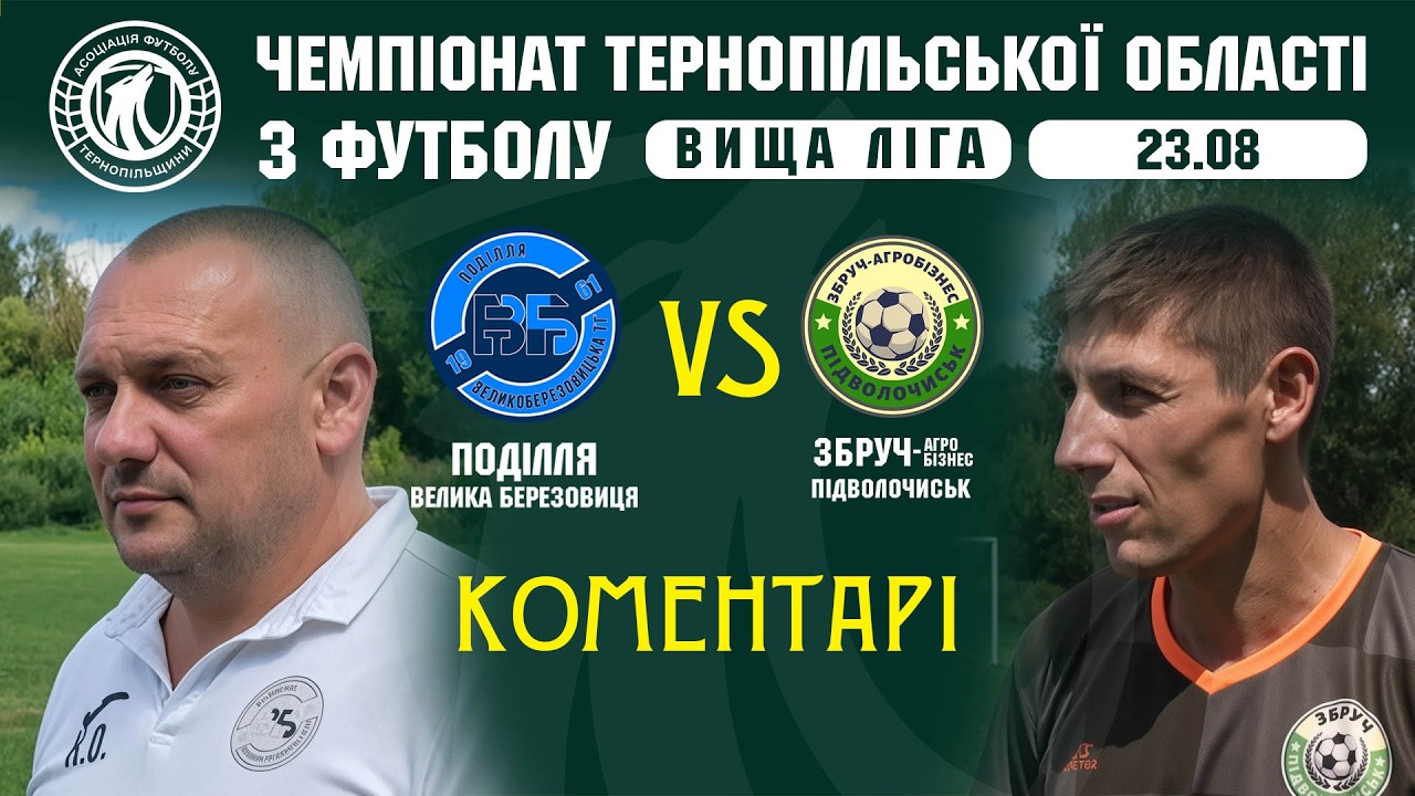 КОМЕНТАРІ / "Поділля" В - "Збруч-Агробізнес" / Чемпіонат Тернопільщини з футболу / Вища ліга