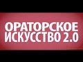 Мастер Класс Алексей Лунёв Ораторское Искусство 2.0 Пермь