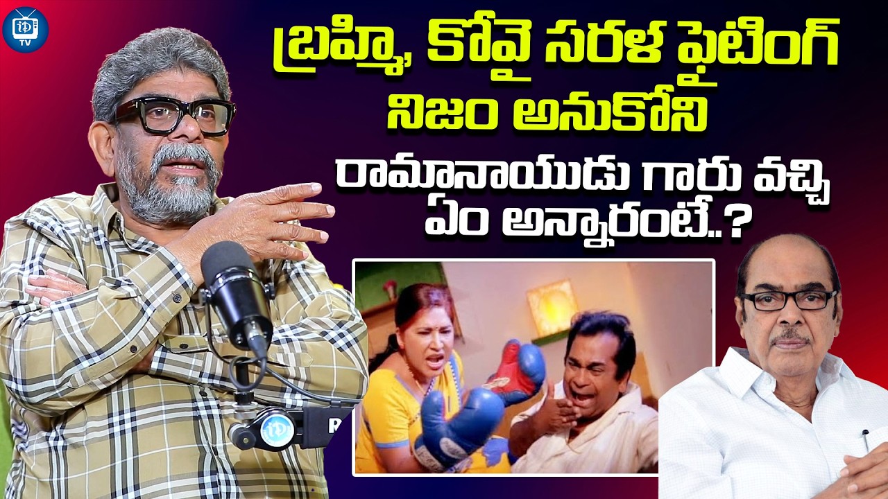 బ్రహ్మి, కోవై సరళ ఫైటింగ్ నిజం అనుకోని | Director Raja Vannem Reddy About Ramanaidu | iDream TV