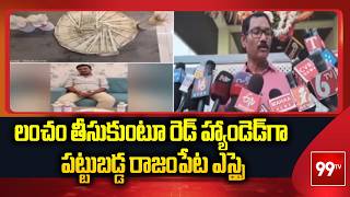 Kamareddy: లంచం తీసుకుంటూ రెడ్ హ్యాండెడ్‌గా పట్టుబడ్డ రాజంపేట ఎస్సై | 99TV