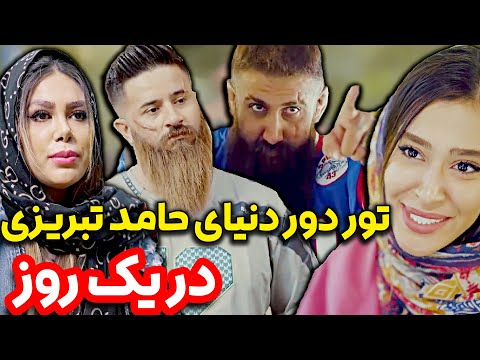 تور دور دنیا با حامد تبریزی تو یک روز