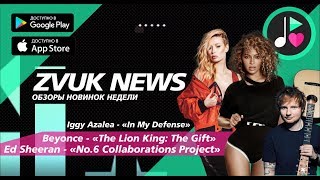 ZVUK NEWS - Обзоры новых альбомов | Beyonce - The Lion King | Iggy Azalea In My Defense | Ed Sheeran