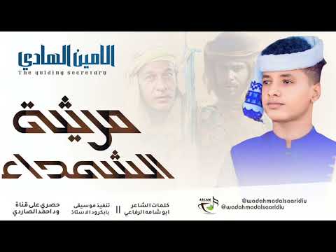 جديد 2026الفنان الامين الهادي الرفاعي ـ مرثية ـ جديد 