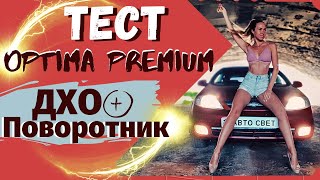 ОБЗОР И ТЕСТ ХОДОВЫХ ОГНЕЙ С ПОВОРОТНИКОМ OPTIMA PRIMIUM ОТ AVTOKOMFORT33.