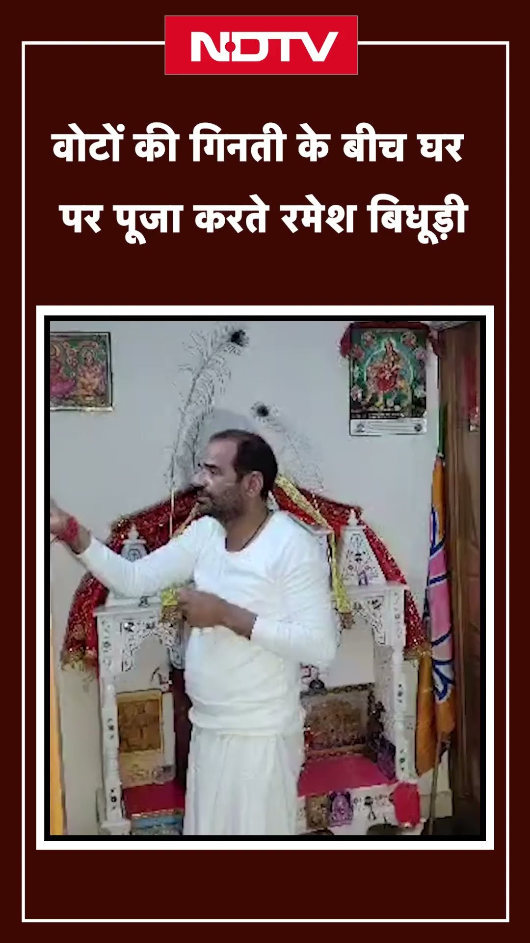 Delhi Election Results 2025: मतगणना के बीच अपने घर में पूजा करते नजर आए Ramesh Bidhuri
