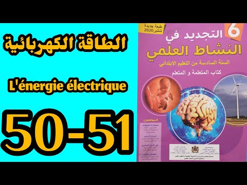 الطاقة الكهربائية التجديد في النشاط العلمي المستوى السادس الصفحات 50 51 الطاقة الكهربائية
