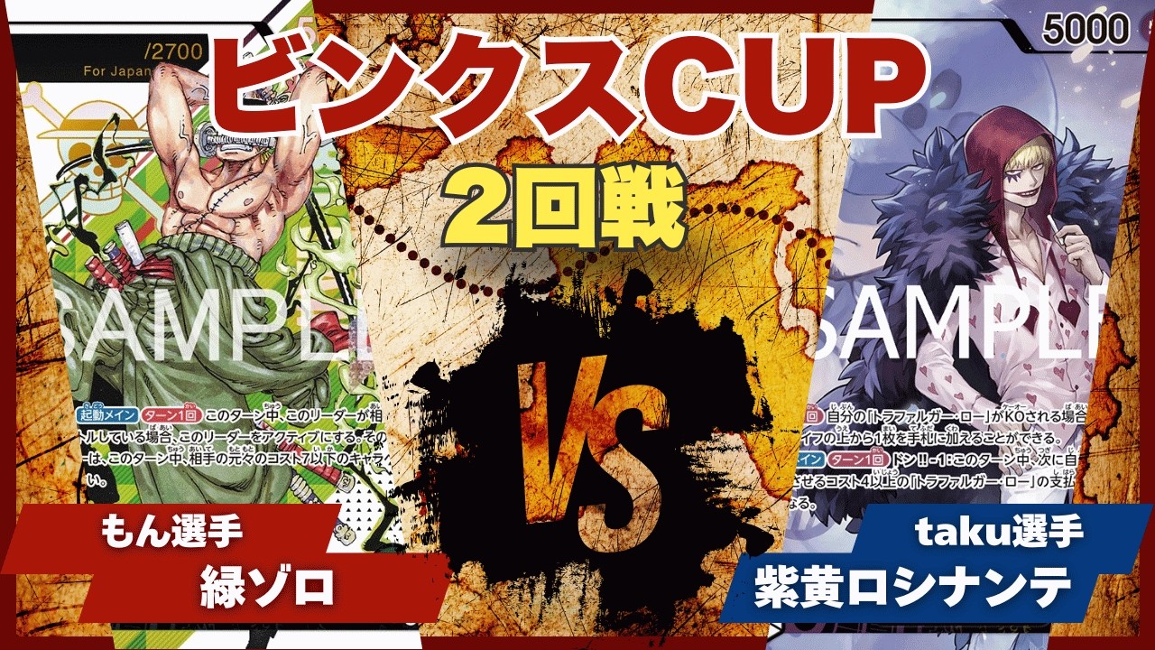One Piece Cards] [Battle Video] TCG Binks Cup Green Zoro (Mon) vs