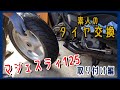 【マジェスティ125】タイヤ交換3/取り付け編 【素人でも出来たバイクメンテナンス整備！】/Majesty125 Maintenance コマジェ