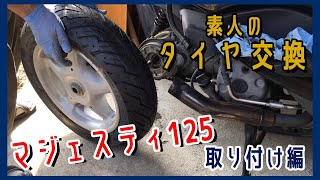 【マジェスティ125】タイヤ交換3/取り付け編 【素人でも出来たバイクメンテナンス整備！】/Majesty125 Maintenance コマジェ