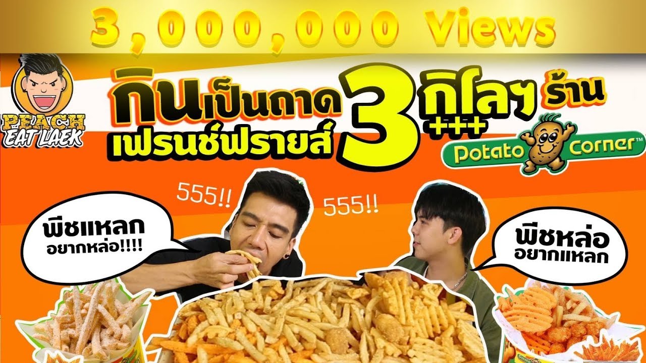 EP24 ปี1 เมื่อพีชสายแหลก ต้องมาเจอกับ พีชสายหล่อ อะไรจะเกิดขึ้น? | POTATO CORNER | PEACH EAT LAEK
