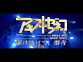 アキストゼネコ「駆け抜けて、群青」Live Movie