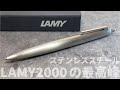 LAMY2000ステンレススチール｜ラミー2000の最高峰ボールペンの実力【お気に入りの高級ボールペン】