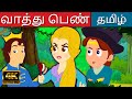   goose girl story in tamil  tamil story  tamil stories  kathaigal  tamil fairy tales