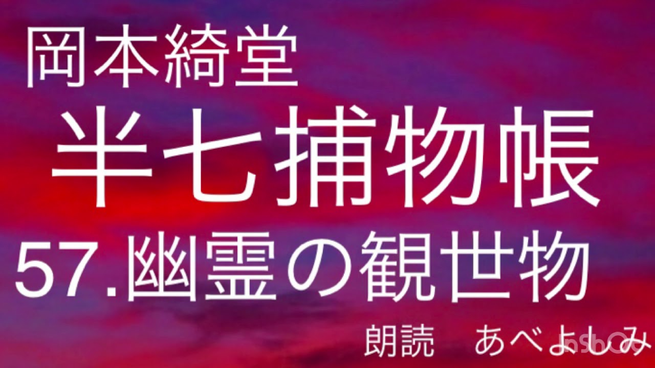 朗読】岡本綺堂「半七捕物帳」57.幽霊の観世物 朗読・あべよしみ - YouTube
