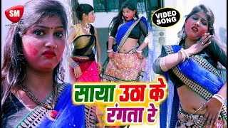 2019 का सबसे बड़ा होली VIDEO SONG - साया उठा के रंगता रे | Amit Akela Urf ( Kumbhaj ) | Bhojpuri Holi chords