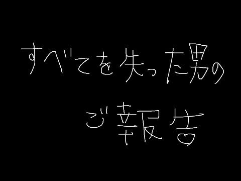 【ご報告】すべての家財を失いました【ペンネイム・デジタルハート】