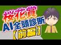 【2026桜花賞 全頭診断 前編】|持続力勝負で浮上する馬はこれ!