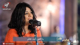 ترنيمة يا إلهي انت تعلم - المرنمة ماريان إسكندر- برنامج هانرنم تاني