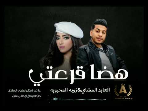 هضـا قرعتي الفنان العابد المشاي والفنانه زوبه المحبـوبه جديد 2022