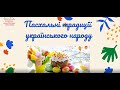 Відео «Пасхальні традиції українського народу»