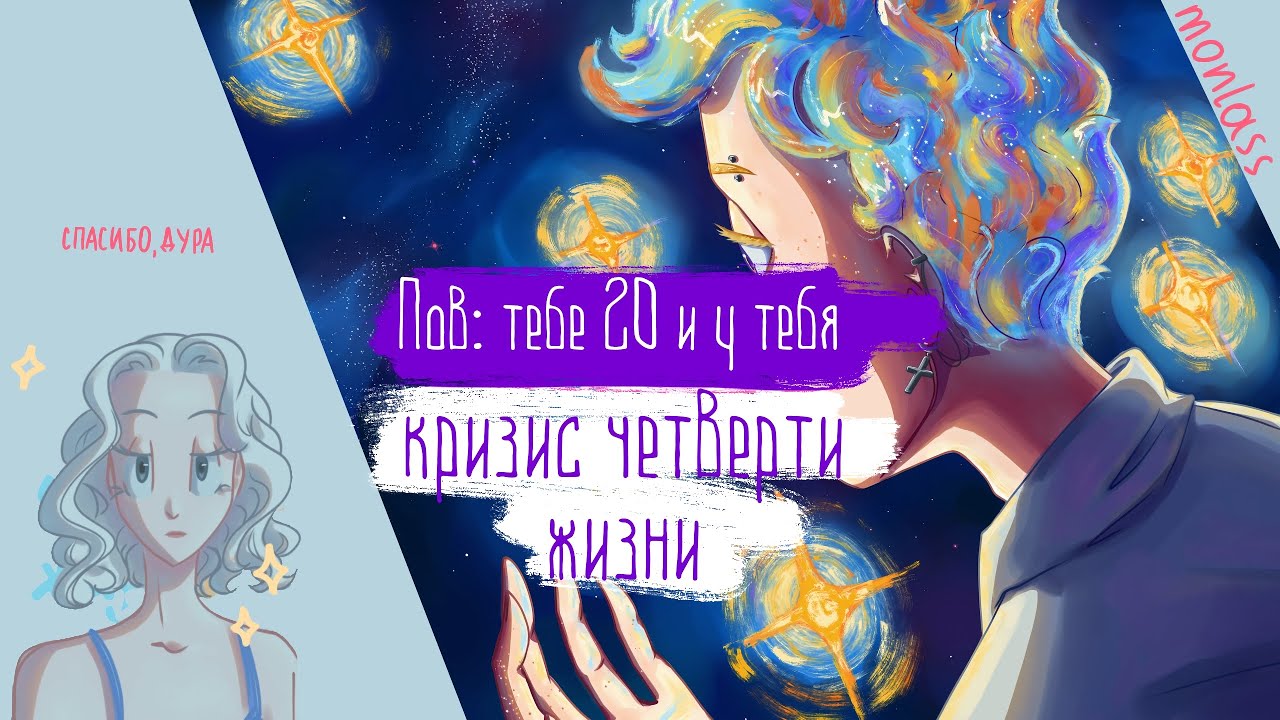ТЫ НЕ БУДЕШЬ ЧУВСТВОВАТЬ СЕБЯ ВЗРОСЛЫМ В 20 ЛЕТ: кризис четвети жизни [смешно болтаю] #арт #художник