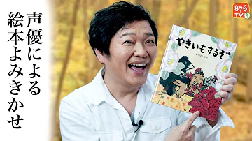 声優による絵本よみきかせ オバケカレー 出演 山口勝平 Mp3