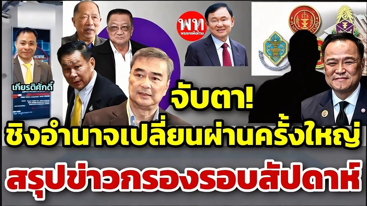 จับตา! เกมชิงอำนาจเปลี่ยนผ่านครั้งใหญ่/สรุปข่าวกรองรอบสัปดาห์