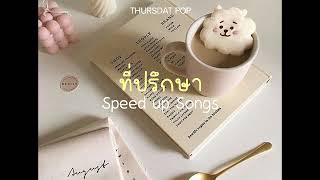 ที่ปรึกษา - THURSDAT POP (Speed up)