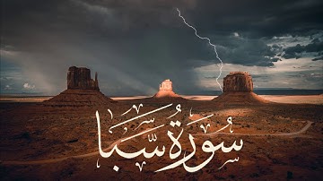 تلاوة حجازية رائعة | سورة سبأ Surah Saba' | القارئ ناصر بن سعد العصفور