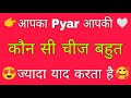 Aapka Pyar sabse jyada yad Kya Karta hai | Love game | quiz game today | #chooseonenumber #quizgame
