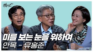 [알릴레오 북's 71회] 미를 보는 눈을 위하여 / 안목 - 유홍준 편