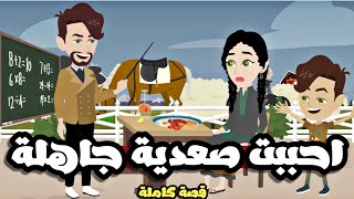 احببت جاهلة فلاحة هاربة | قصة كاملة جميلة