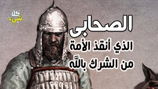 الصحابي رائع الجمال الذي أنقذ الأمة من الشِرك وفضله النبي على سائر الصحابة أجمعين | سلسلة الصحابة ح١