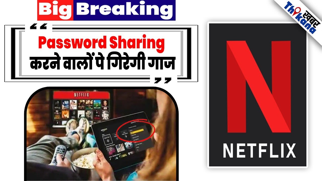 Big News | Netflix का Users को बड़ा झटका | Password Sharing करने वालो पे गिरेगी गाज Netflix की तरह से