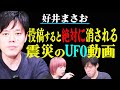 【好井まさお】謎すぎる3.11のUFO動画！あの猟奇事件の関係者から聞いたド級のヒトコワも【怪談　未確認飛行物体】