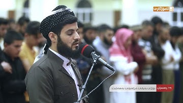 رعد محمد الكوردي ٢٩ رمضان في مسجد بهشت - تلاوة رائعة جدا