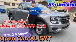 รีวิว❗ FORD RANGER OPEN CAB XL 5MT กระบะตัวเตี้ย ที่คุ้ม ที่สุด โปรโมชั่นพิเศษ 495,000 บาทเท่านั้น