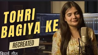 Tohri Bagiya Kevidai Geet  Swati Mishra Bhojpuri