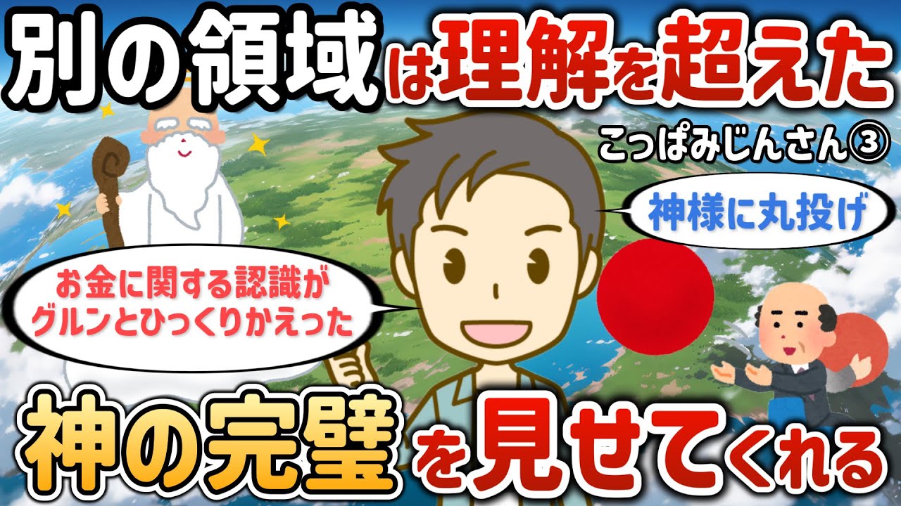 既にあるが突然分かり「引きこもりでうつ状態の無職」から「不労所得で楽しく生きる無職」にジョブチェンジしました【こっぱみじんさん③】【潜在意識ゆっくり解説】