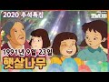 🌰🍚[2020추석특집] 햇살나무 KBS 910923 방송