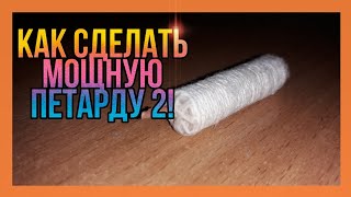 как сделать мощную петарду 2!