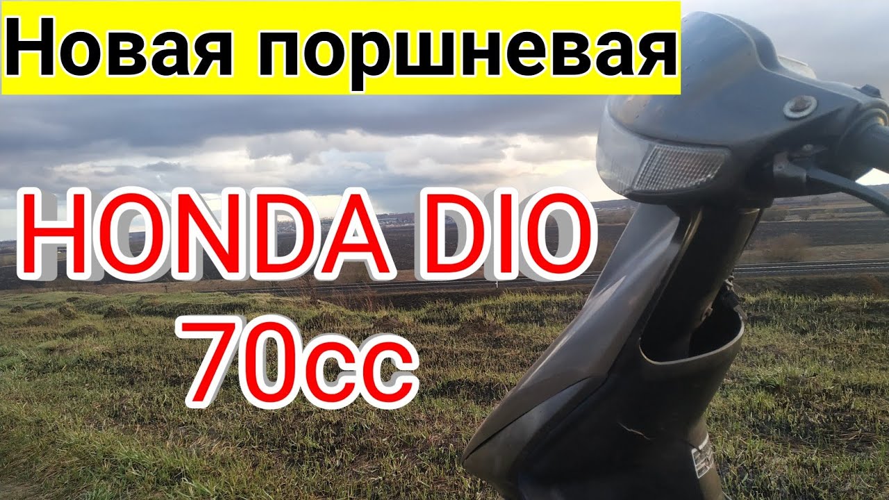 Поршневая группа хонда дио