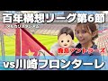 【1歳児とサッカー観戦】5連勝で絶好調✨鹿島アントラーズvs川崎フロンターレ