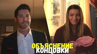 Люцифер 6 Сезон - Объяснение Концовки